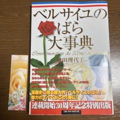 ベルばら連載開始30周年記念 ベルサイユのばら大事典 - メルカリ