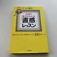 0.1秒で答えがわかる!「直感」のレッスン : あなたの人生に幸運をもたらす1…