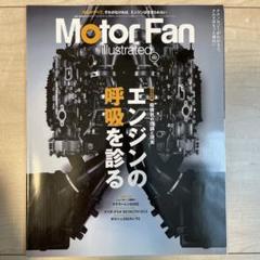 Motor fan illustrated vol102 エンジンの呼吸を見るのサムネイル