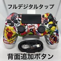 PS4カスタムコントローラー DUALSHOCK4 フルデジタルタップ TW