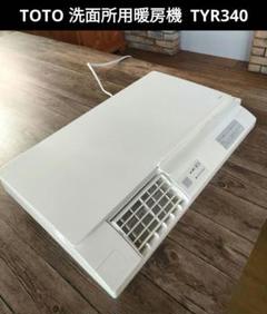 【美品】TOTO 洗面所暖房機　TYR340R TOTO 涼風機能付き 洗面所暖房機 TYR340R