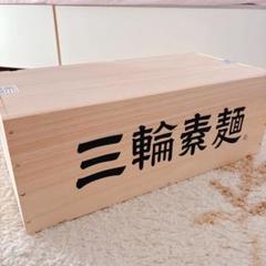 木箱　箱　三輪素麺