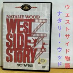 ウエストサイド DVD 2枚 ウエスト・サイド物語 デラックス・コレクターズ・エディション