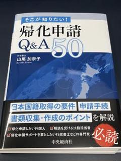 【裁断済】そこが知りたい!帰化申請Q&A50