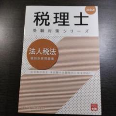 大原法人税法2024まとめ 税理士 法人税法 理論サブノート 2024年 (税理士受験対策