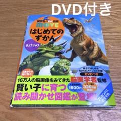はじめてのずかん きょうりゅう　講談社　MOVE カバー　帯付き　DVD付き