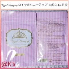 【2袋】❣️新品未開封❣️ロイヤルハニーアップ⭐