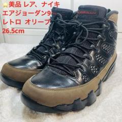 ⭐️美品 レア、ナイキ エアジョーダン9 レトロ オリーブ 26.5cmのサムネイル
