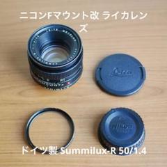 ニコンFマウント改 LEICA SUMMILUX-R 50mm F1.4 ライカ ニコンFマウント改 LEICA SUMMILUX-R 50mm F1.4 ライカ - メルカリ