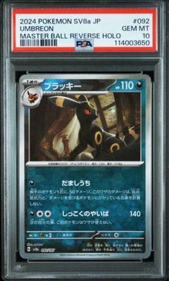⚪️PSA10⚪️ブラッキー イーブイプレミアムファイル2 ポケモンカード 鑑定品 状態難/PSA10鑑定済〕ブラッキー(マスターボールミラー