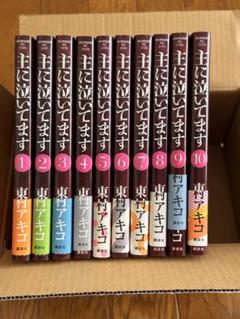 主に泣いてます 全10巻セット　初版