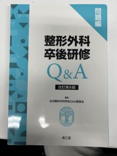 整形外科卒後研修Q&A [問題編][解説編] 整形外科卒後研修Q&A(改訂第8版): 問題編/解説編 | 日本整形外科