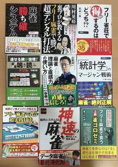 麻雀の本まとめセット50冊以上 麻雀本 まとめ売り 9冊 - メルカリ