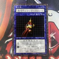遊戯王　ダンジョンダイスモンスターズ　トレカ　速攻のブラック・ニンジャ　②