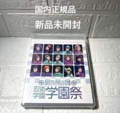 忍ミュ12段 学園祭 Blu-ray 新品未開封