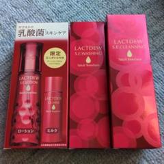 ラクトデュウ セット