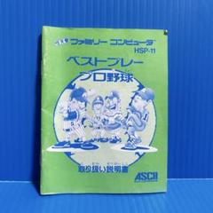 ファミコン　ベストプレープロ野球　説明書
