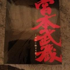 宮本武蔵-双剣に馳せる夢-('09宮本武蔵製作委員会)〈初回限定版〉 宮本武蔵-双剣に馳せる夢-('09宮本武蔵製作委員会)〈初回限定版