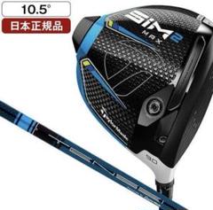 SIM2MAX テーラーメイド 10.5° ヘッドカバー付 2025年最新】sim2 max ドライバー 10.5 ヘッドの人気アイテム