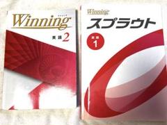 【再値下げ】ウイニング（winning）中２・ウイニングスプラウト中１　セット