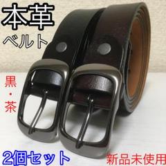 【新品2個セット】本革ベルト 黒・茶 学生 スーツ @e0529