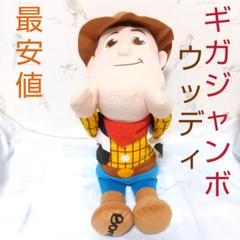 【最安値】スーパーギガジャンボ ぬいぐるみ 赤いほっぺ トイストーリー ウッディのサムネイル