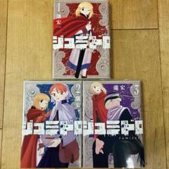 ジュミドロ　1〜3巻　続巻　マンガ　全3巻セット　全巻初版発行　匿名配送