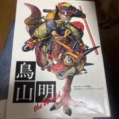 鳥山明 the Worldのサムネイル