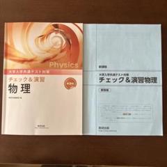 大学入学共通テスト対策　チェック&演習　物理　数研出版　2024年発行　新課程