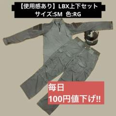 【おまけ付き】LBXコンシャツ&コンパン上下セット 色:RG サイズ:SM m40270519232_1.jpg?1747961847