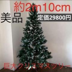 美品クリスマスツリーXmasツリービッグ大210cm 2mm 巨大