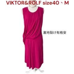 ヴィクターアンドロルフ　美しいドレープ　ワンピース　40、M、9号