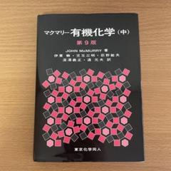有機化学 第9版 全3巻セット Amazon.co.jp: マクマリー有機化学(中)第9版 : J. McMurry, 伊東