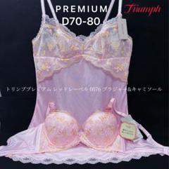 D70/80 トリンプ　プレミアム レッドレーベル ブラジャー&キャミソール