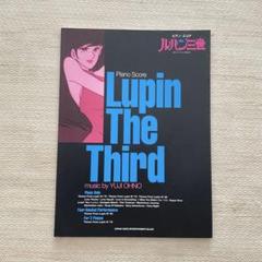 ルパン三世 ピアノ・スコア(楽譜)