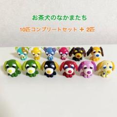 お茶犬のなかまたち 10体セット m40274203276_1.jpg?1720684157