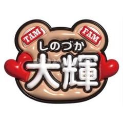 timelesz FAM3形態+ 篠塚うちわ2枚（篠塚&寺西トレカ９枚付） 篠塚大輝 うちわ - メルカリ