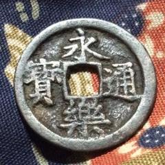 永楽通宝 白銅質 希少品