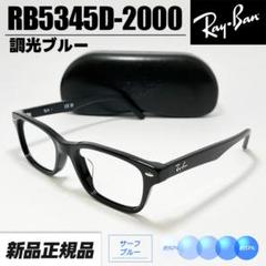正規品/即決/レイバン RX5345D-2000/新色ブリーズネイビー25%/UV