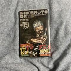 BGS9.6 SAKAMOTO DAYS 19巻 初版 帯付き BECKETT