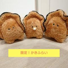 【限定】 かきふらい ぬいぐるみ３体セット★