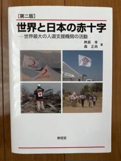 世界と日本の赤十字 世界最大の人道支援機関の活動