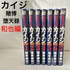 カイジ黙示録、破戒録、堕天録シリーズ全巻セット+和也編 賭博堕天録カイジ 和也編(1) (ヤングマガジンコミックス) | 福本