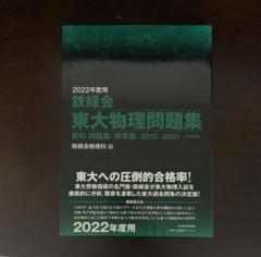 鉄緑会 東大物理問題集 2022年度用