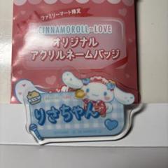 ＝LOVE イコラブ 音嶋莉沙 シナモン ネームバッジ