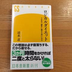 ロジカルダイエット 清水忍 幻冬舎新書