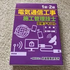 1級・2級電気通信工事施工管理技士受験テキスト