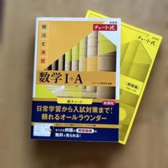 数学 I + A チャート式
