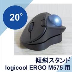 logicool ERGO M575 用 20°傾斜スタンド