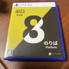 ✨ps5 8番出口 8番のりば✨